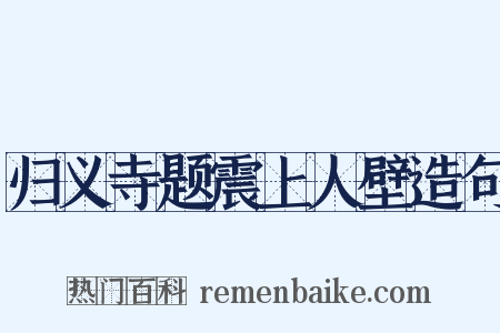 归义寺题震上人壁造句是什么意思的图片